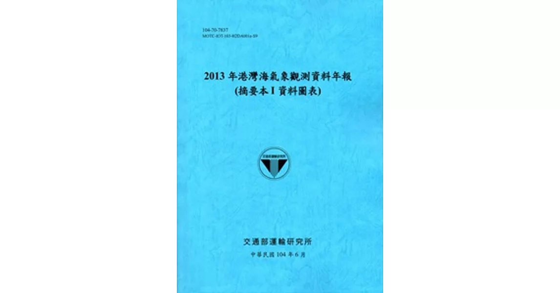 港灣海氣象觀測資料年報(摘要本I資料圖表) ‧2013年[104藍] | 拾書所