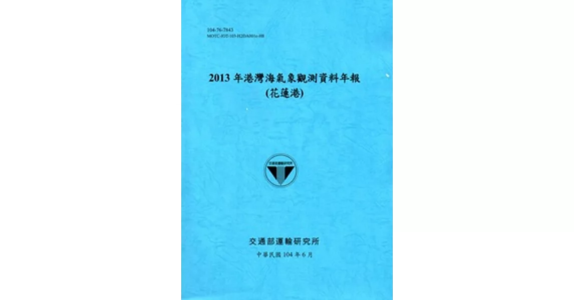 港灣海氣象觀測資料年報(花蓮港)‧2013年[104藍] | 拾書所