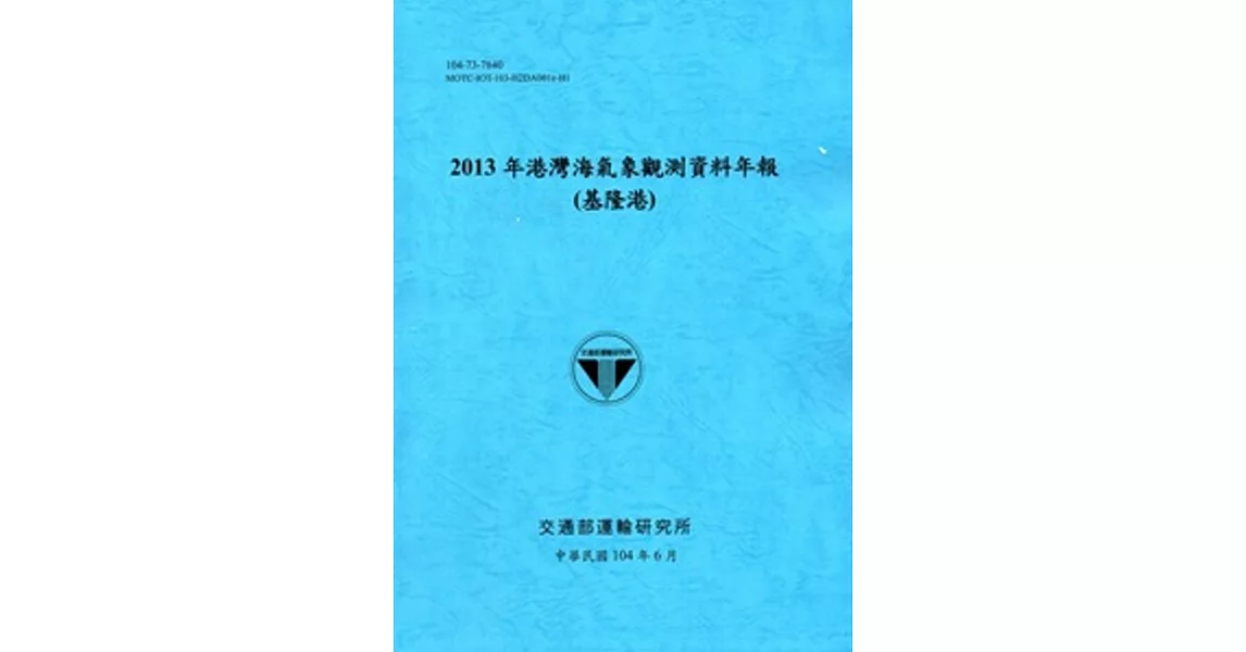 港灣海氣象觀測資料年報(基隆港)‧2013年[104藍] | 拾書所