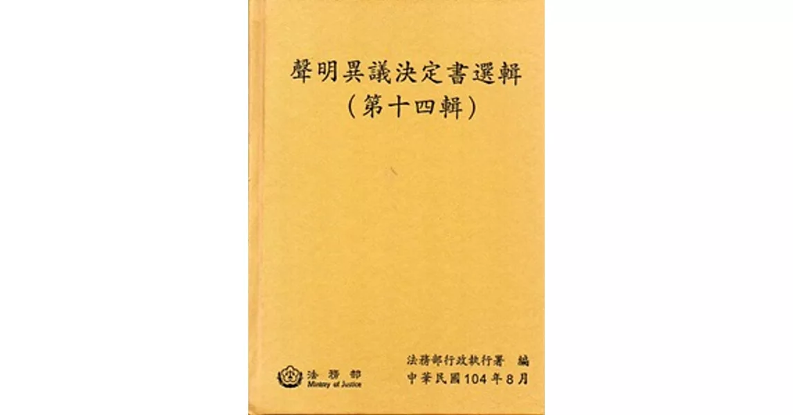 聲明異議決定書選輯(第十四輯) [精裝]