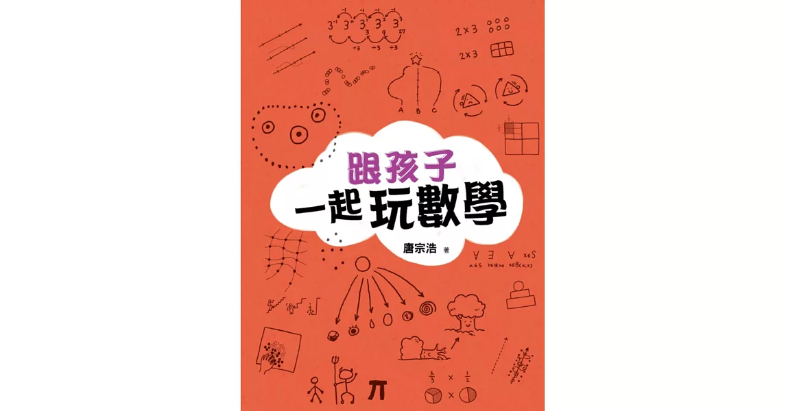 跟孩子一起玩數學 | 拾書所