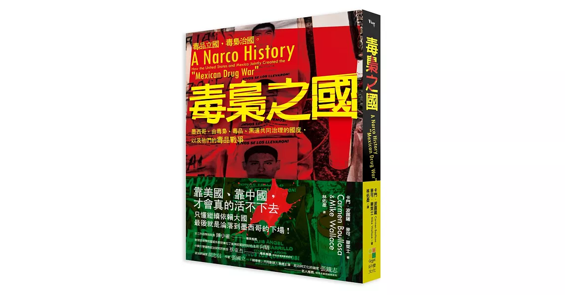 毒梟之國：墨西哥，由毒梟、毒品、黑道共同治理的國度，以及他們的「毒品戰爭」 | 拾書所