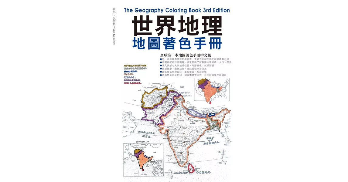 世界地理地圖著色手冊(附贈12色色鉛筆) | 拾書所