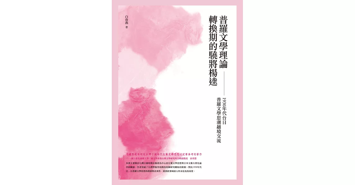 普羅文學理論轉換期的驍將楊逵：1930年代台日普羅文學思潮之越境交流 | 拾書所