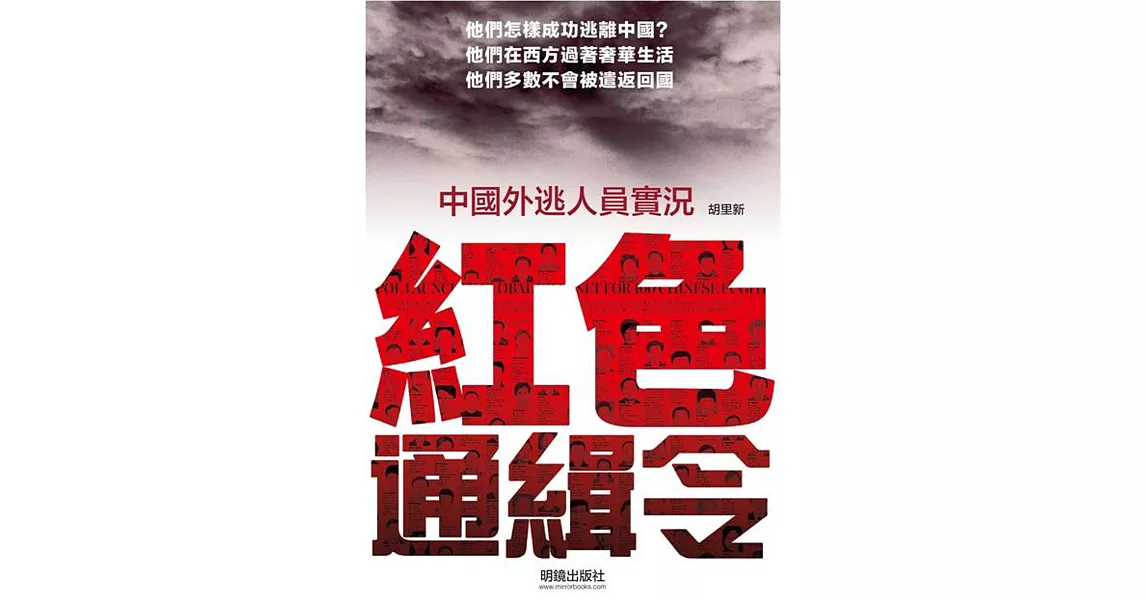 紅色通緝令：中國外逃人員實況 | 拾書所