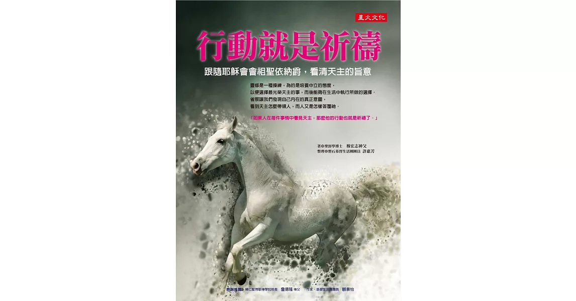 行動就是祈禱：跟隨耶穌會會祖聖依納爵，看清天主的旨意 | 拾書所