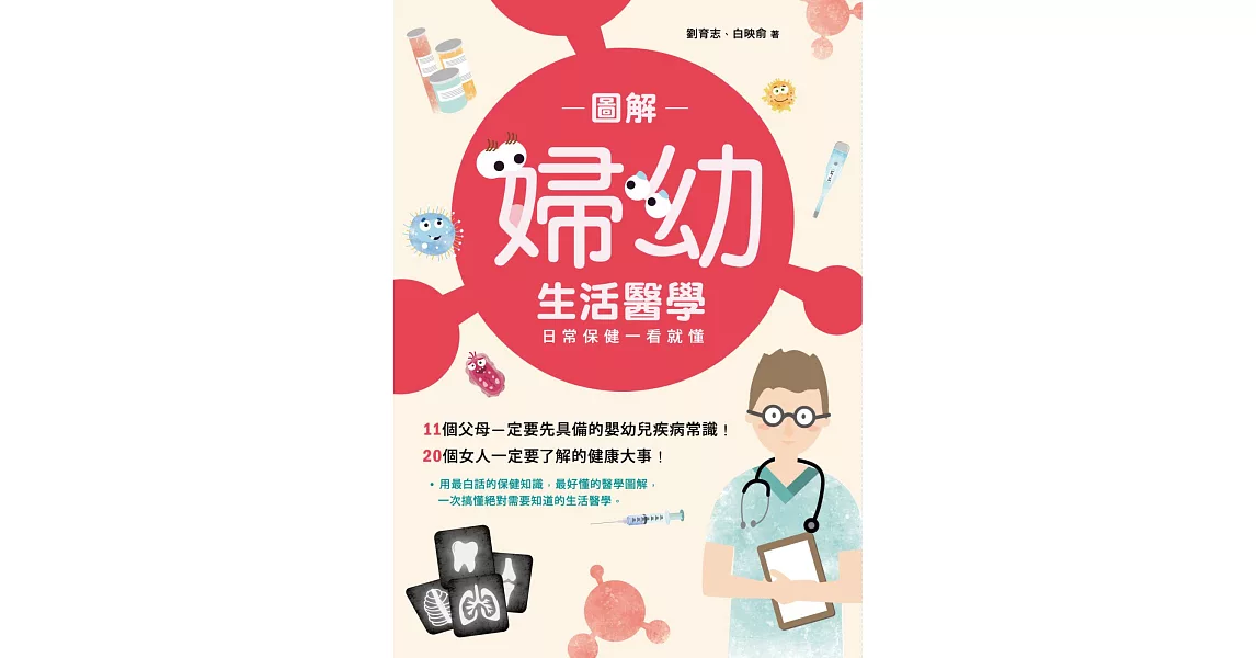 圖解婦幼生活醫學：日常保健一看就懂 | 拾書所