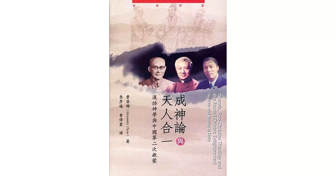 成神論與天人合一：漢語神學與中國第二次啟蒙 | 拾書所