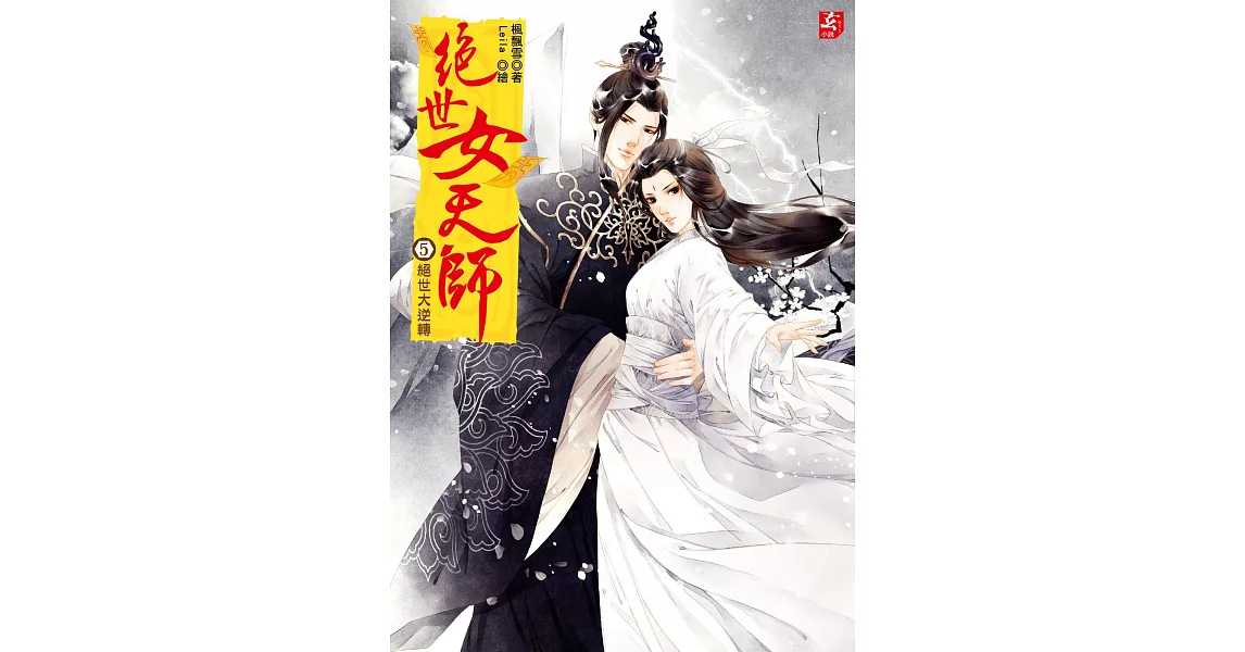 絕世女天師5：絕世大逆轉（完）(隨書附贈：精美拉頁海報＋精美人物珍藏卡(神王組）) | 拾書所