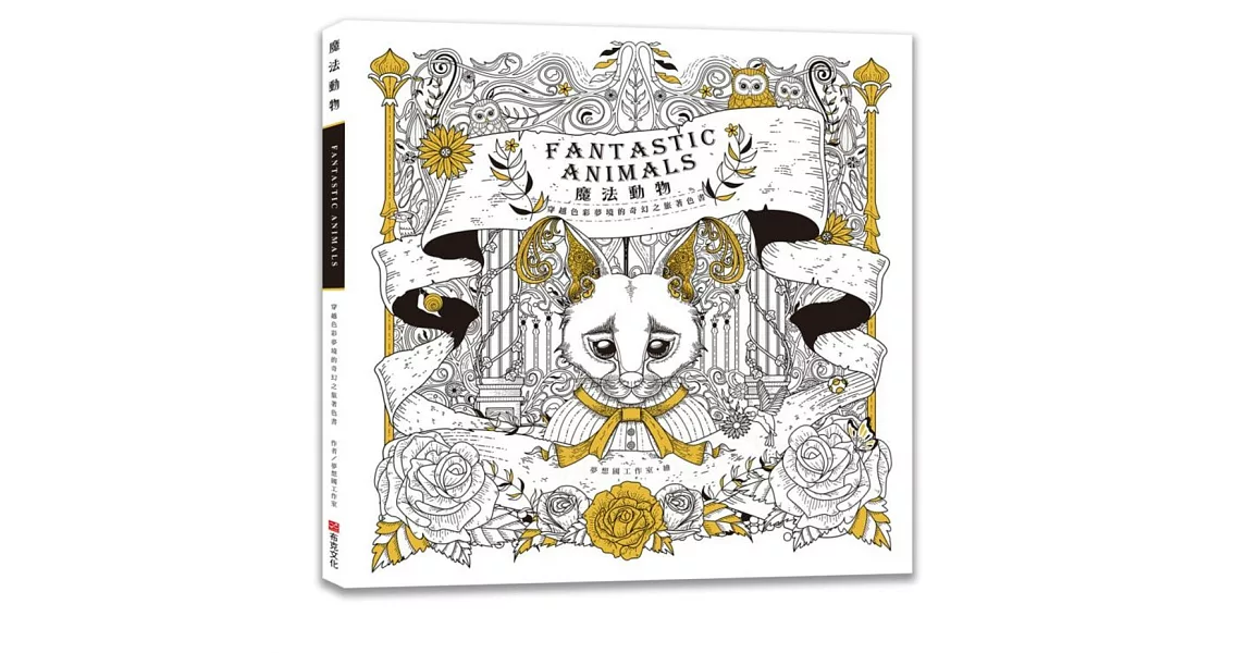 魔法動物：穿越色彩夢境的奇幻之旅著色書