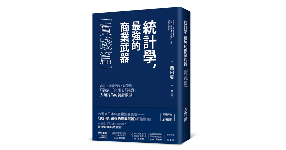 統計學，最強的商業武器：實踐篇 | 拾書所