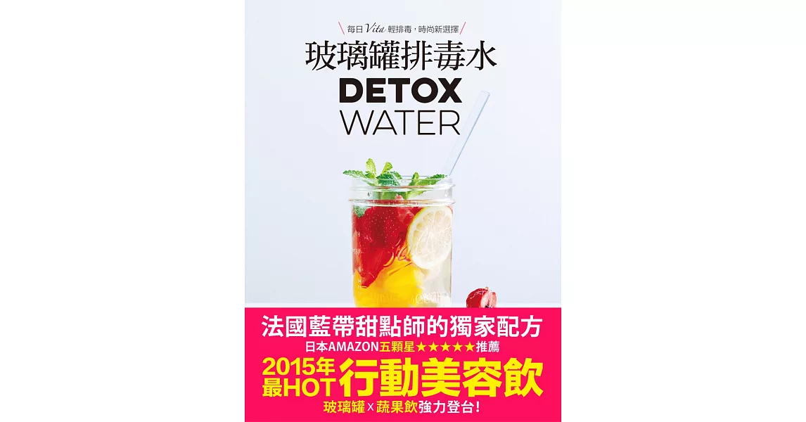 玻璃罐排毒水【法國藍帶甜點師獨家配方】：DETOX WATER美顏‧燃脂‧抗老‧低卡無添加，一喝就愛上！