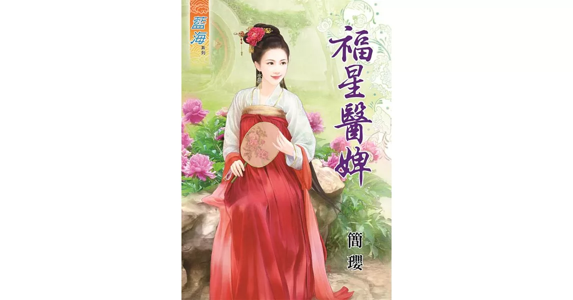 福星醫婢 | 拾書所