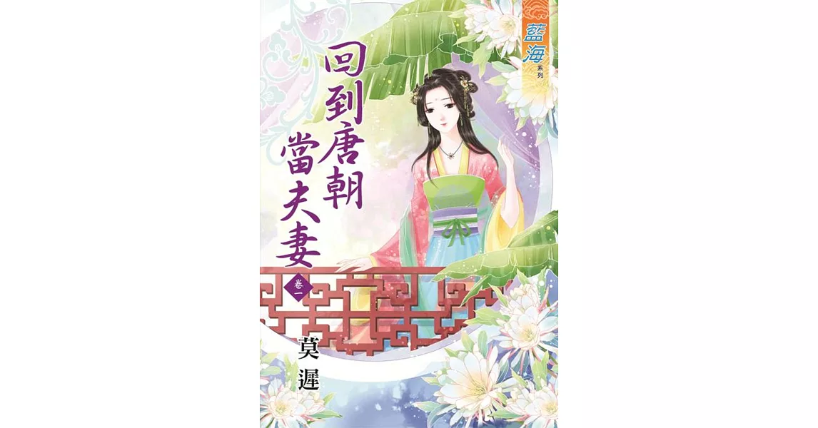 回到唐朝當夫妻‧卷一 | 拾書所