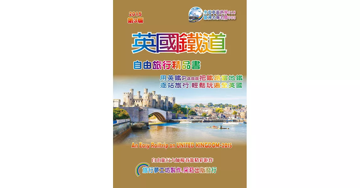 英國鐵道自由旅行精品書(2016~17升級第3版) | 拾書所