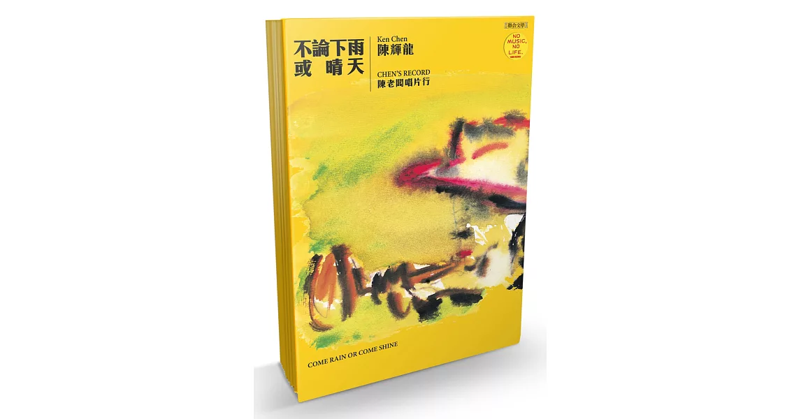 不論下雨或晴天：陳老闆唱片行 | 拾書所