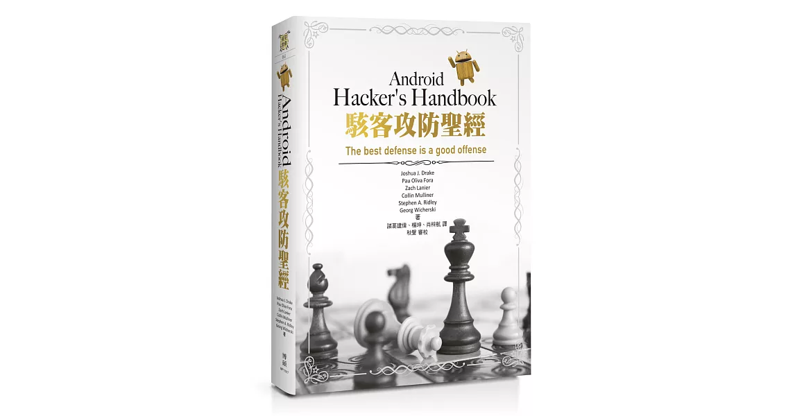 Android Hacker’s Handbook駭客攻防聖經 | 拾書所