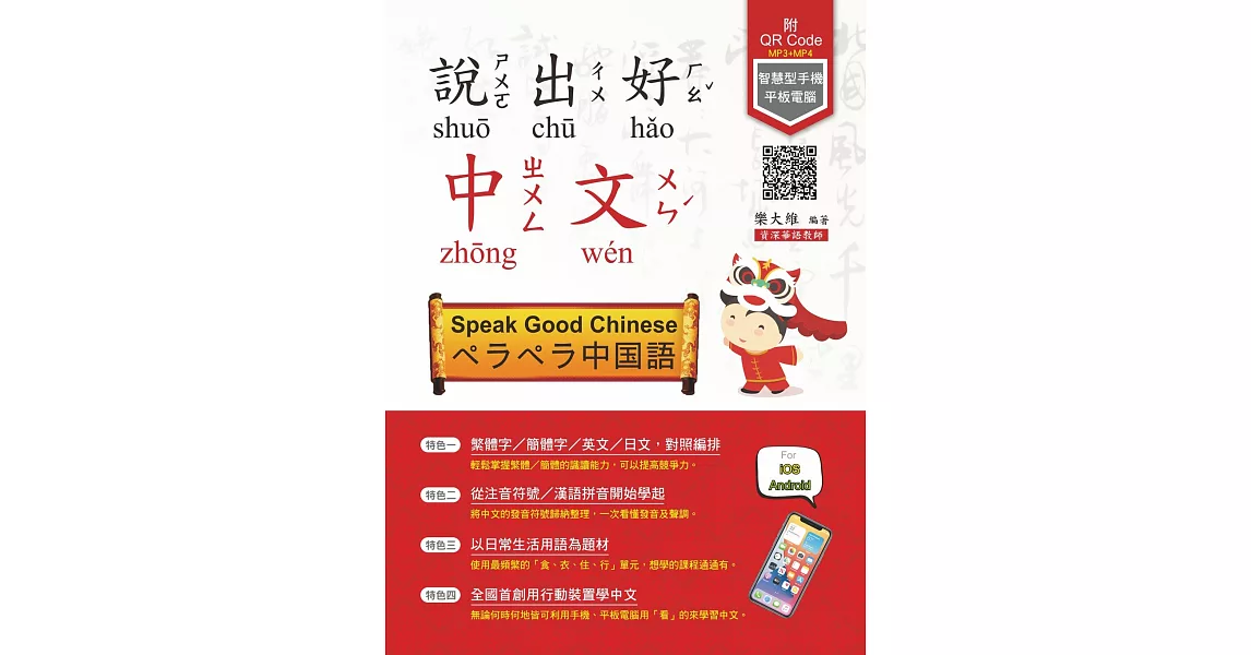 說出好中文(附MP3+MP4)