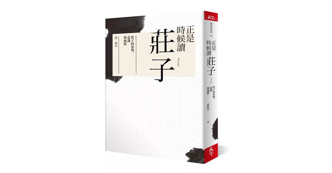 正是時候讀莊子：莊子的姿勢、意識與感情 | 拾書所