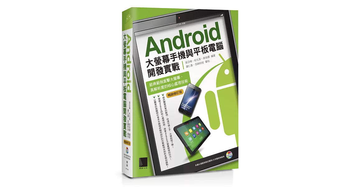 Android大螢幕手機與平板電腦開發實戰：經典範例直擊大螢幕、高解析度的核心處理技術（暢銷修訂版） | 拾書所