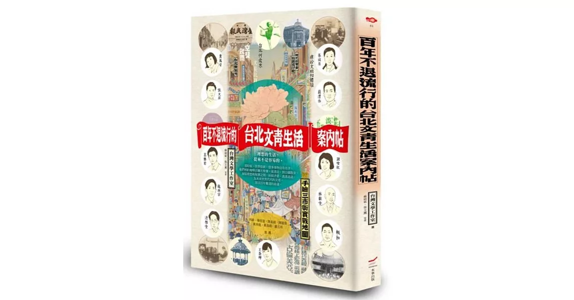百年不退流行的台北文青生活案內帖（附手繪三市街實戰地圖） | 拾書所