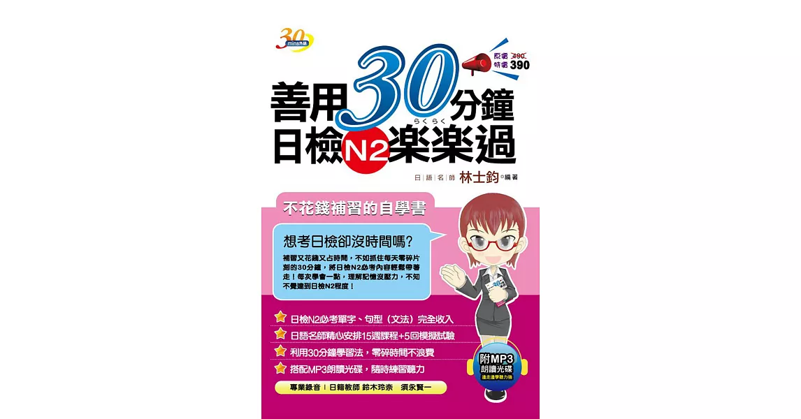 善用30分鐘日檢N2楽楽過(二版)