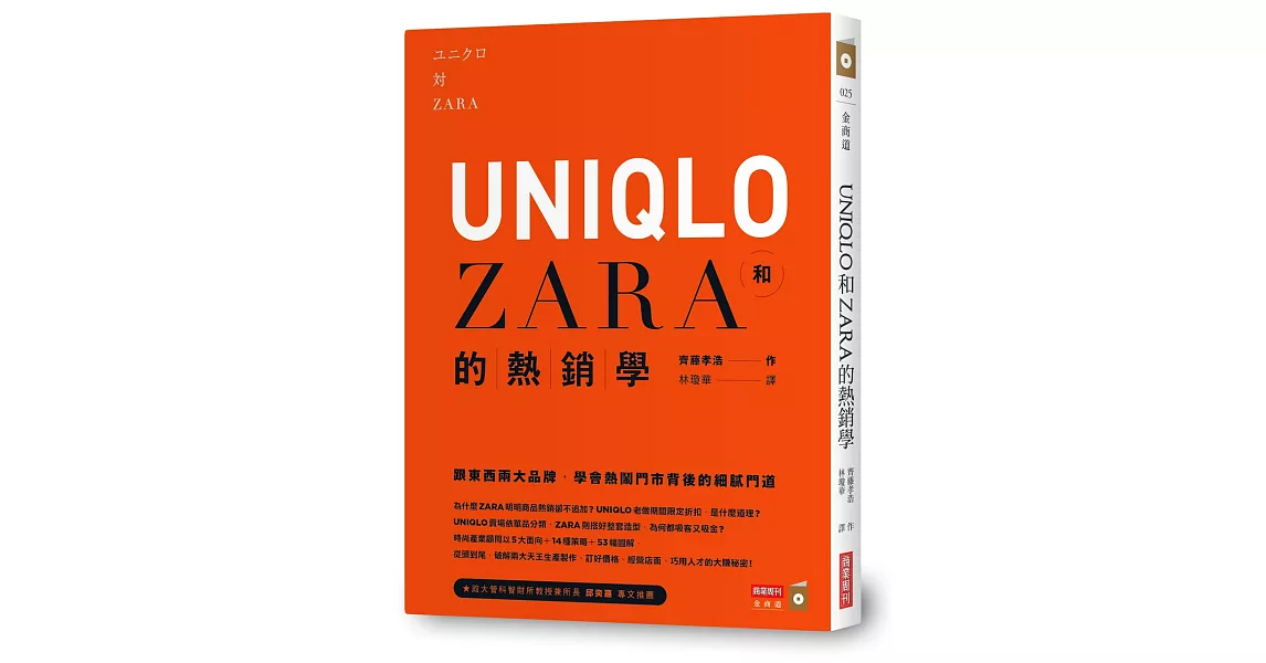 UNIQLO和ZARA的熱銷學：跟東西兩大品牌，學會熱鬧門市背後的細膩門道 | 拾書所