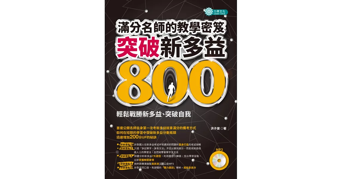 突破新多益800，滿分名師的教學密笈（附MP3）