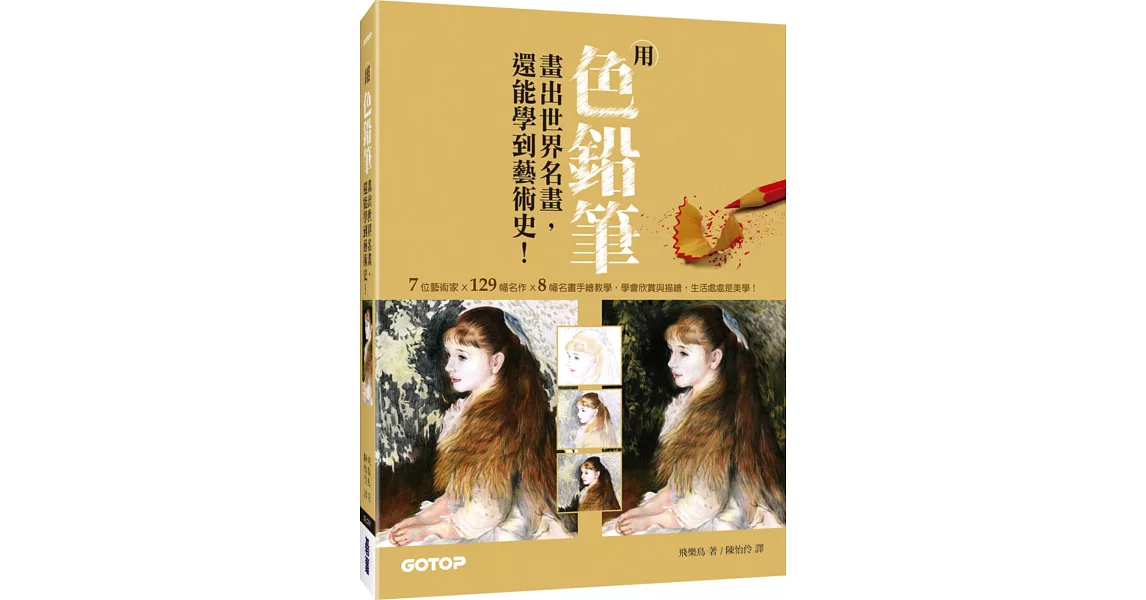 用色鉛筆畫出世界名畫，還能學到藝術史！ | 拾書所