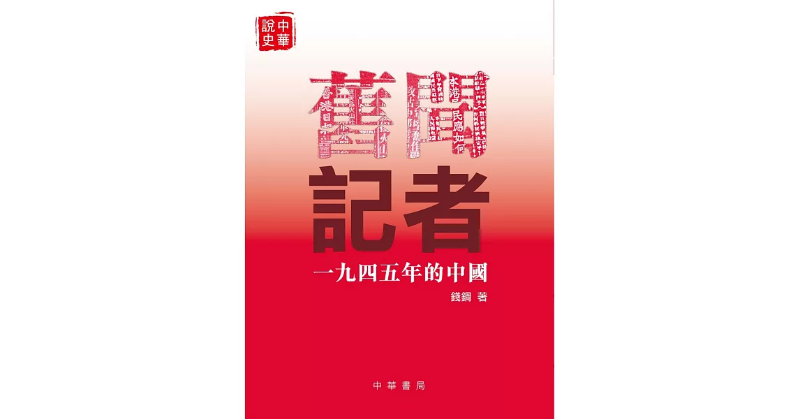 舊聞記者：一九四五年的中國 | 拾書所