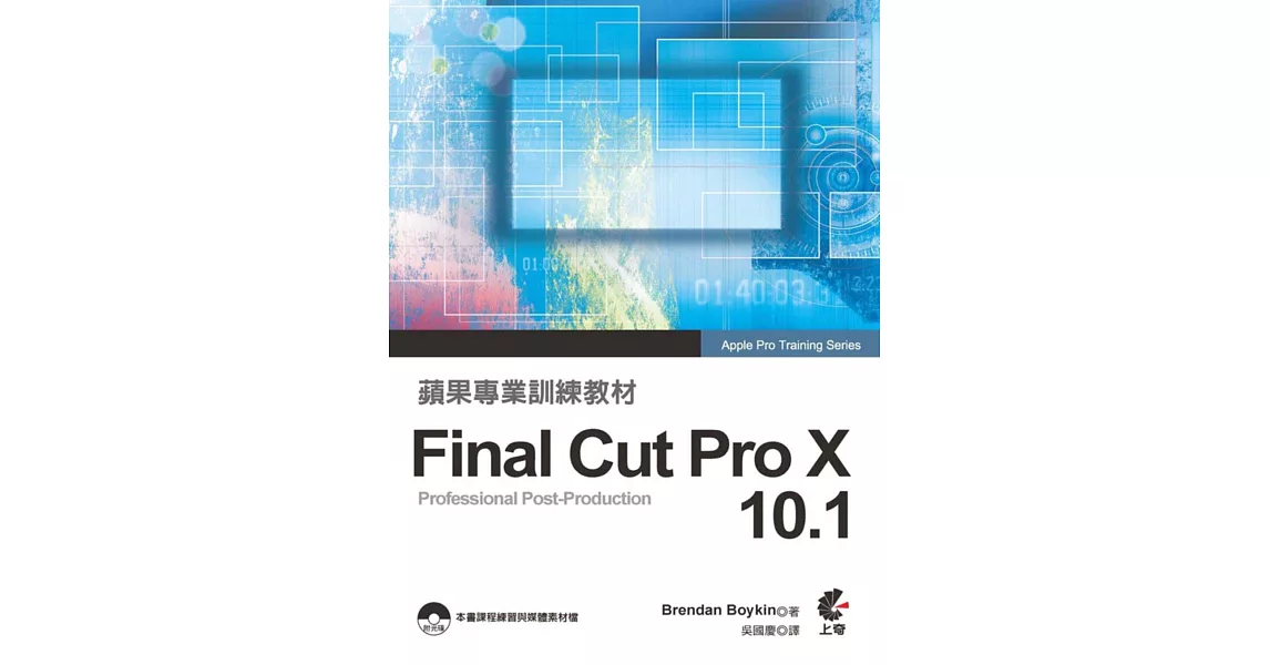 蘋果專業訓練教材：Final Cut Pro X 10.1(附光碟) | 拾書所