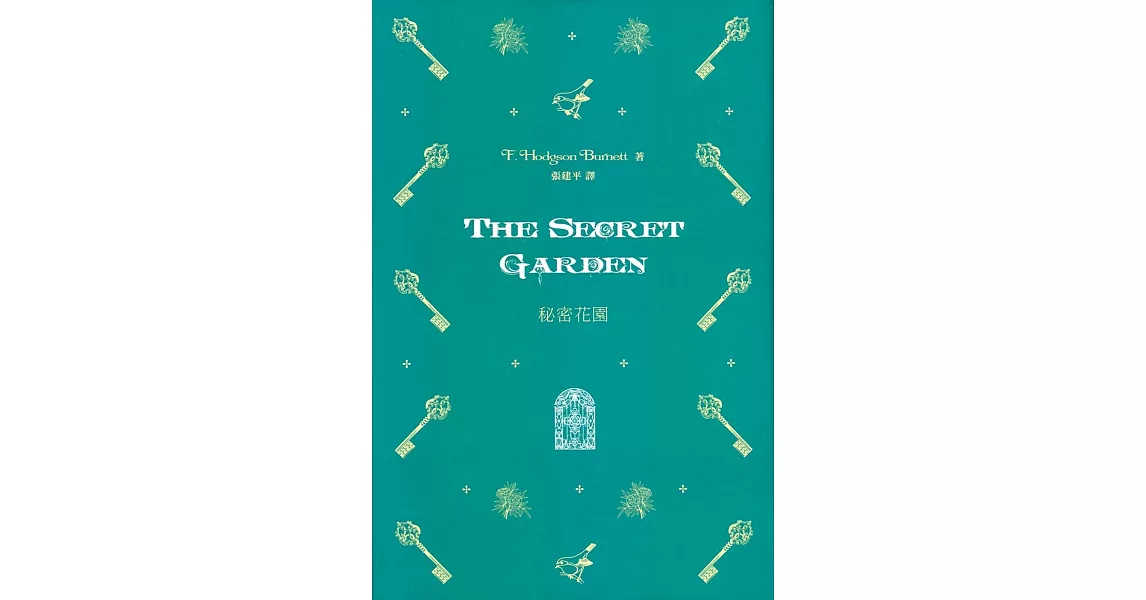 秘密花園 The Secret Garden（中英對照） | 拾書所