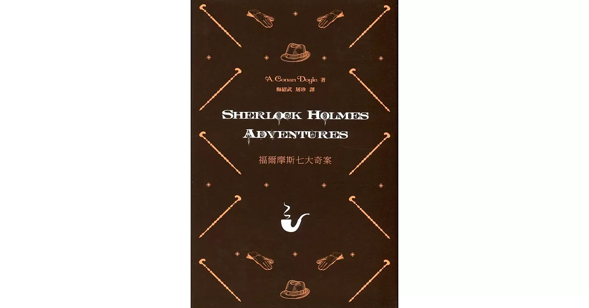 福爾摩斯七大奇案 Sherlock Holmes Adventures（中英對照） | 拾書所