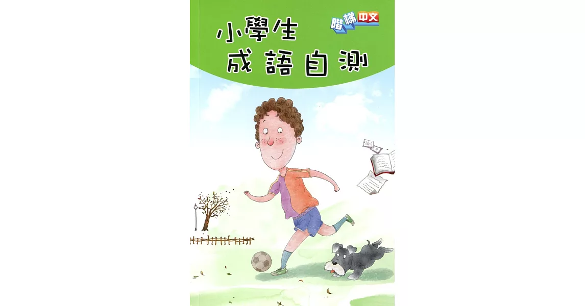 小學生成語自測
