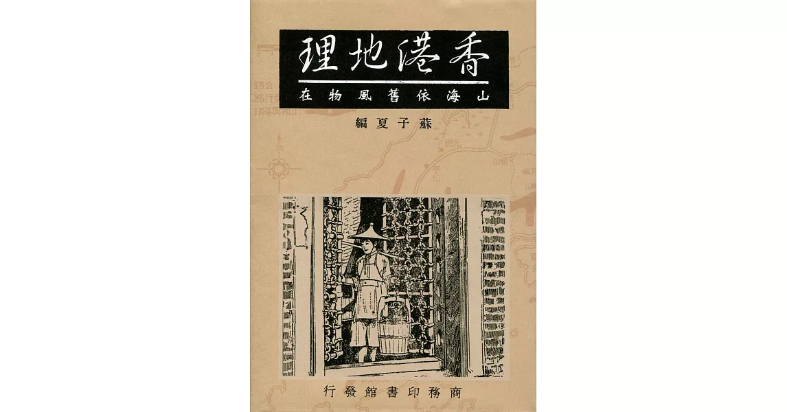 香港地理：山海依舊風物在
