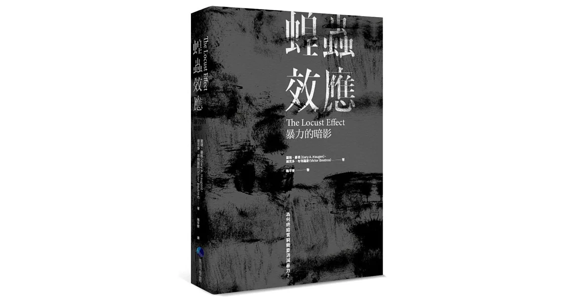 蝗蟲效應：暴力的暗影──為何終結貧窮需要消滅暴力？