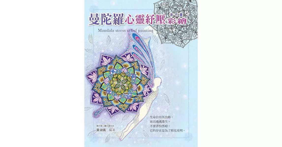 曼陀羅心靈紓壓彩繪(附贈原寸試畫本) | 拾書所