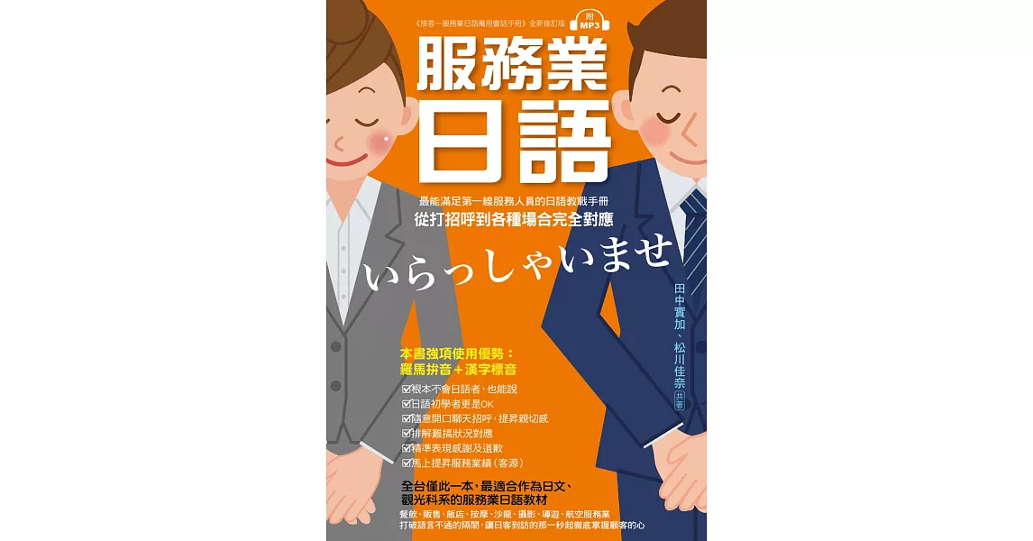 服務業日語 ：最能滿足第一線服務業人員的日語教戰手冊，從打招呼到各種場合完全對應(附MP3光碟)