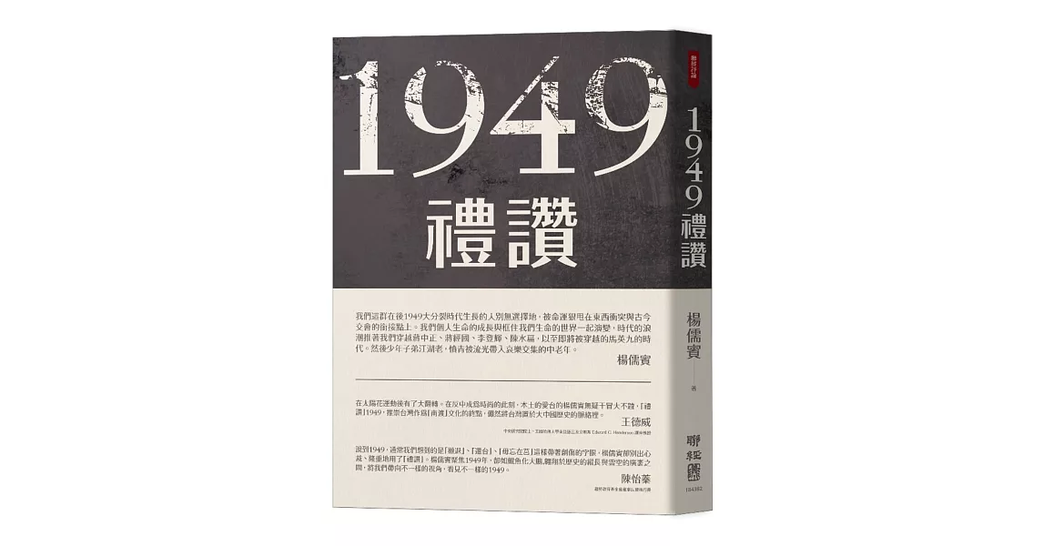 1949禮讚 | 拾書所