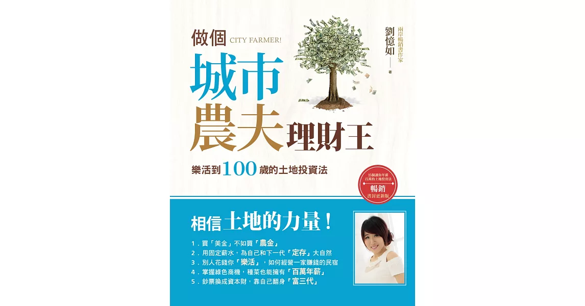 做個城市農夫理財王：樂活到100歲的土地投資法