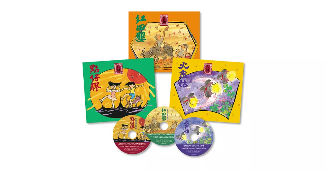 台語傳統兒歌集：紅田嬰+火金姑+點仔膠(3本精裝圖畫書+3片歌謠CD) | 拾書所