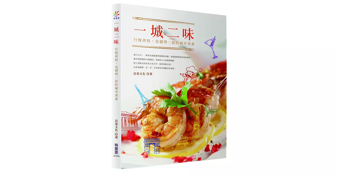 1城2味：行程再短，也值得一訪的城市美食 | 拾書所