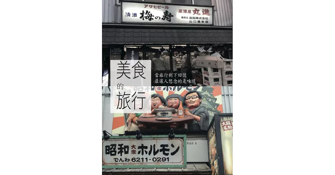 美食的旅行：當旅行剩下記憶 最讓人想念的是味道