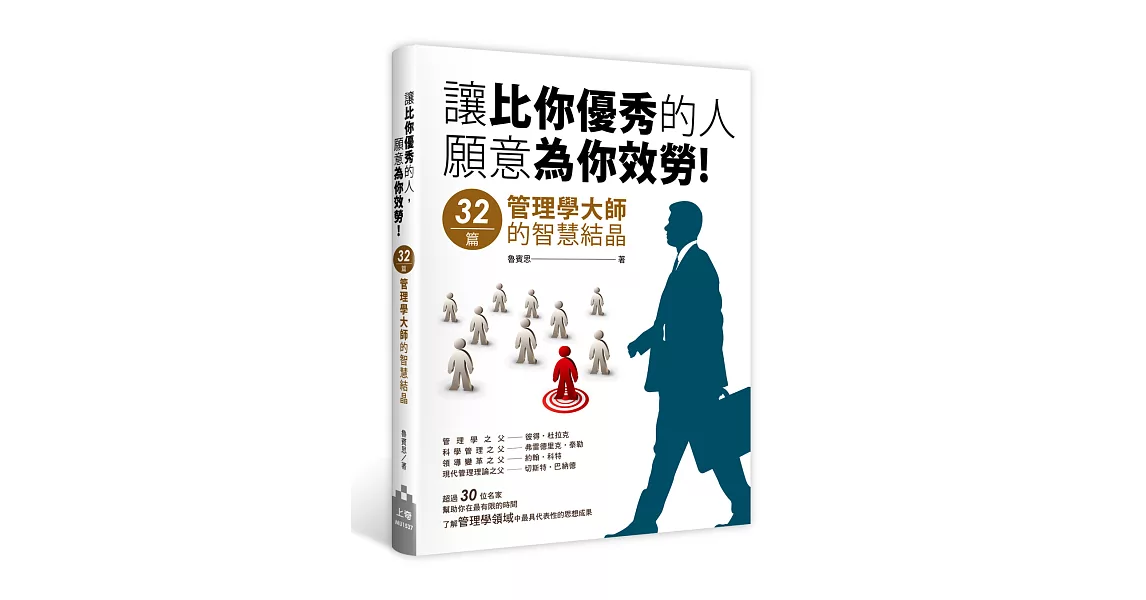 讓比你優秀的人，願意為你效勞！：32篇管理學大師的智慧結晶 | 拾書所