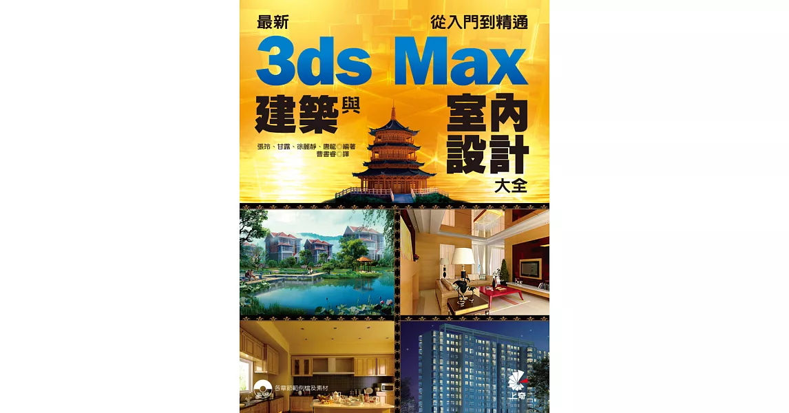 最新3ds Max 建築與室內設計大全：從入門到精通(附光碟) | 拾書所