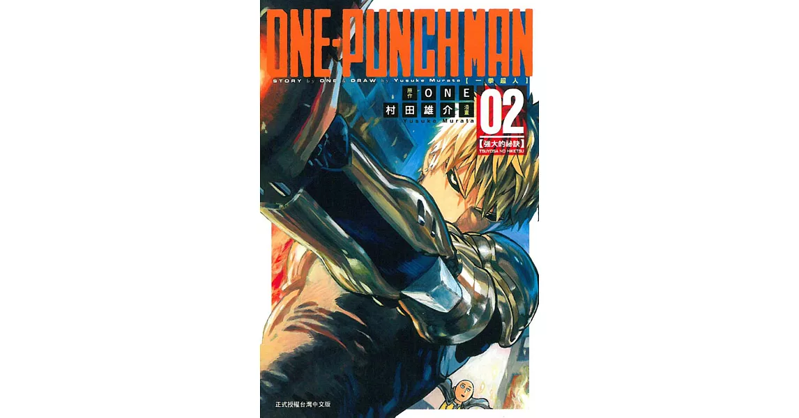 ONE-PUNCH MAN 一拳超人(2) | 拾書所