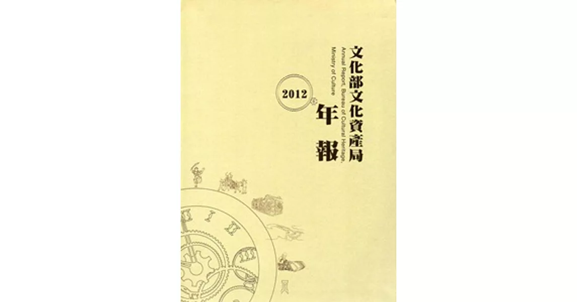 文化部文化資產局年報‧2012 [軟精裝] | 拾書所