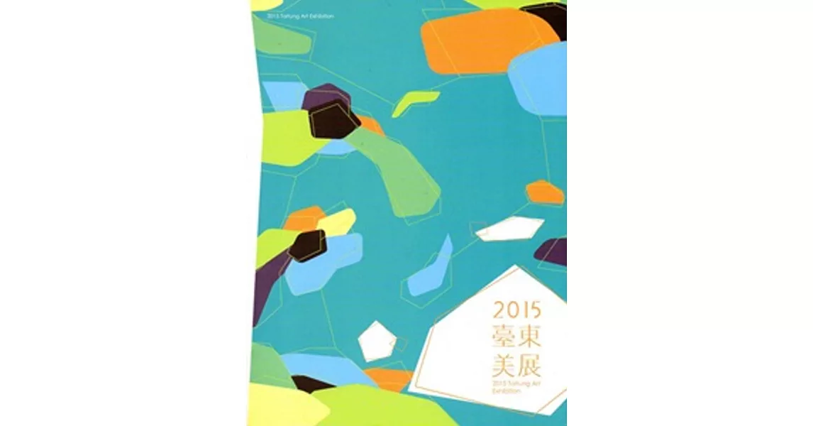 臺東美展‧2015