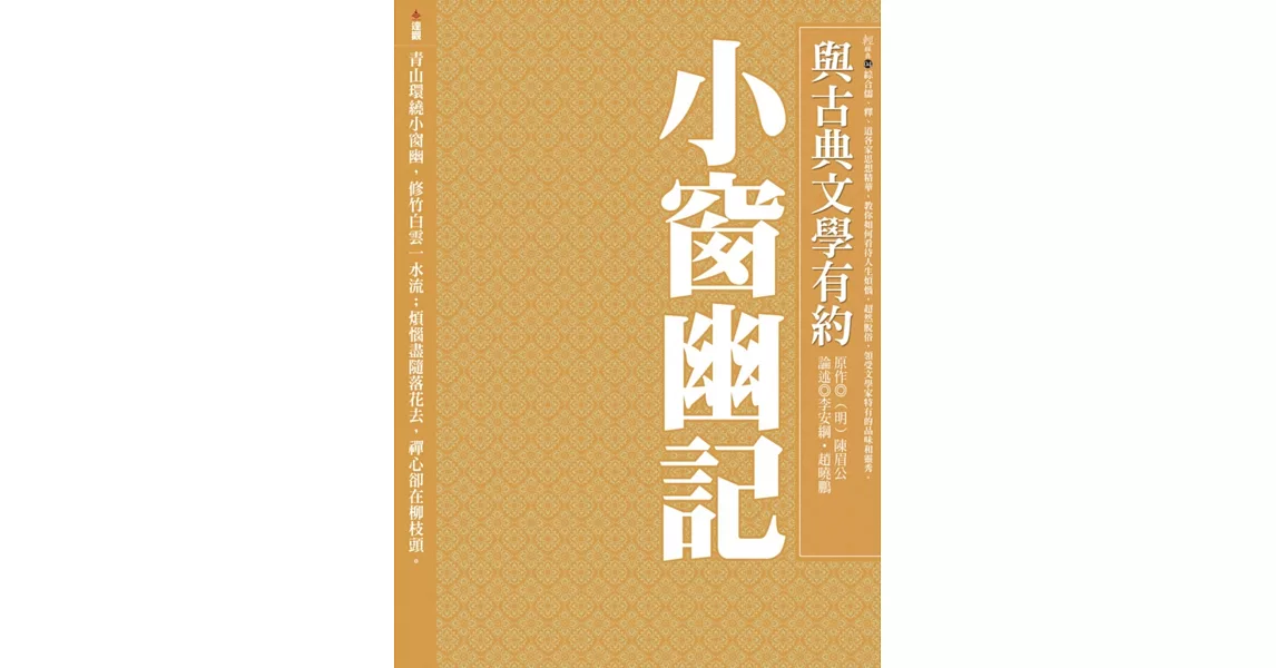 與古典文學有約：小窗幽記 | 拾書所