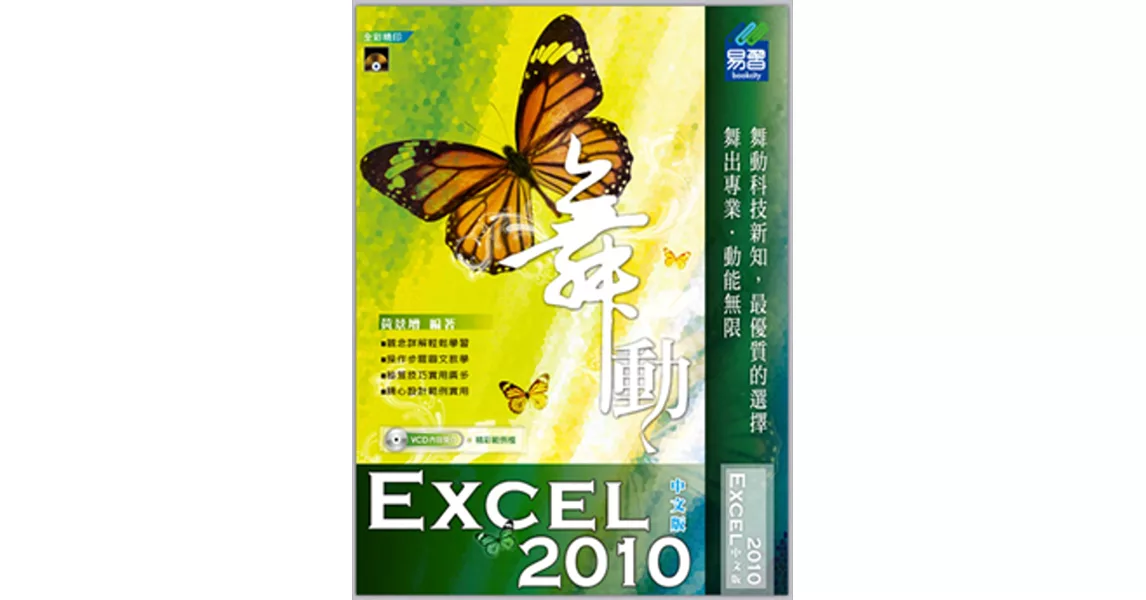 舞動 Excel 2010 中文版(附VCD一片) | 拾書所